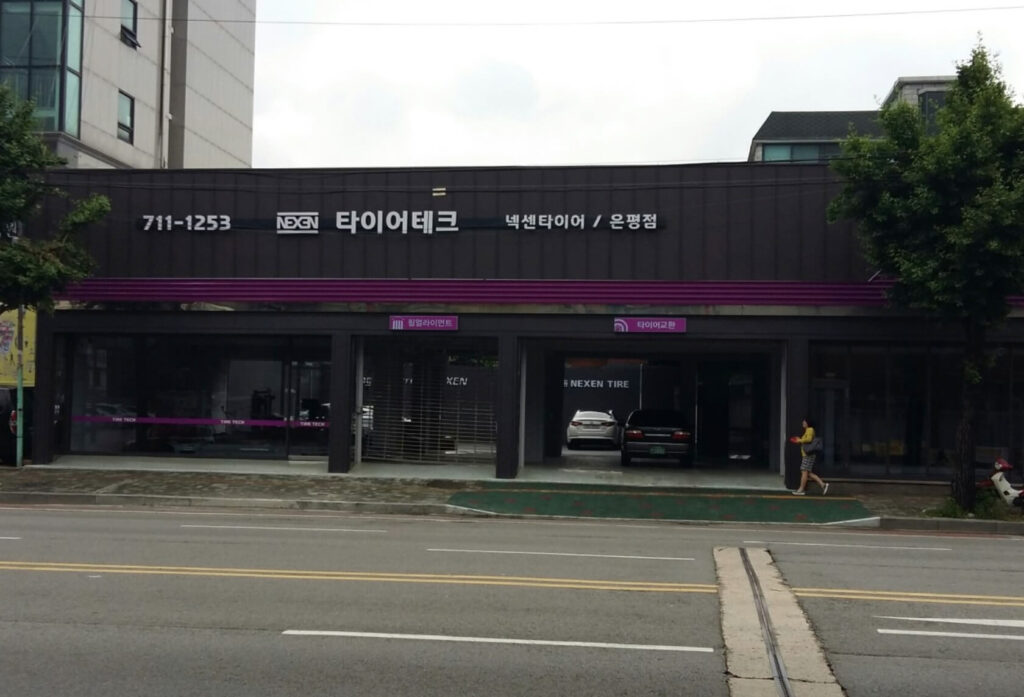 은평구 불광동 타이어 넥센타이어 타이어테크