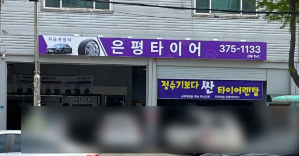 은평구 불광동 타이어 은평타이어
