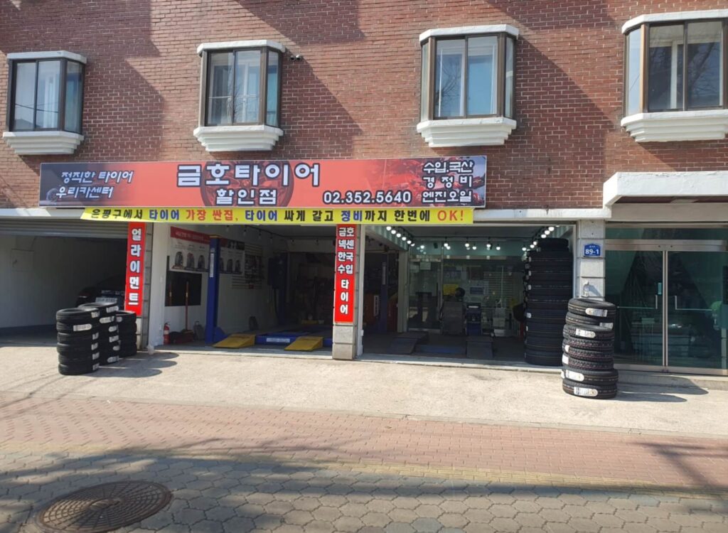 은평구 불광동 타이어 타이어할인점 우리카센터