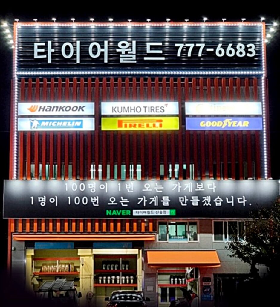 인천 중구 항동7가 타이어 타이어월드 신흥점