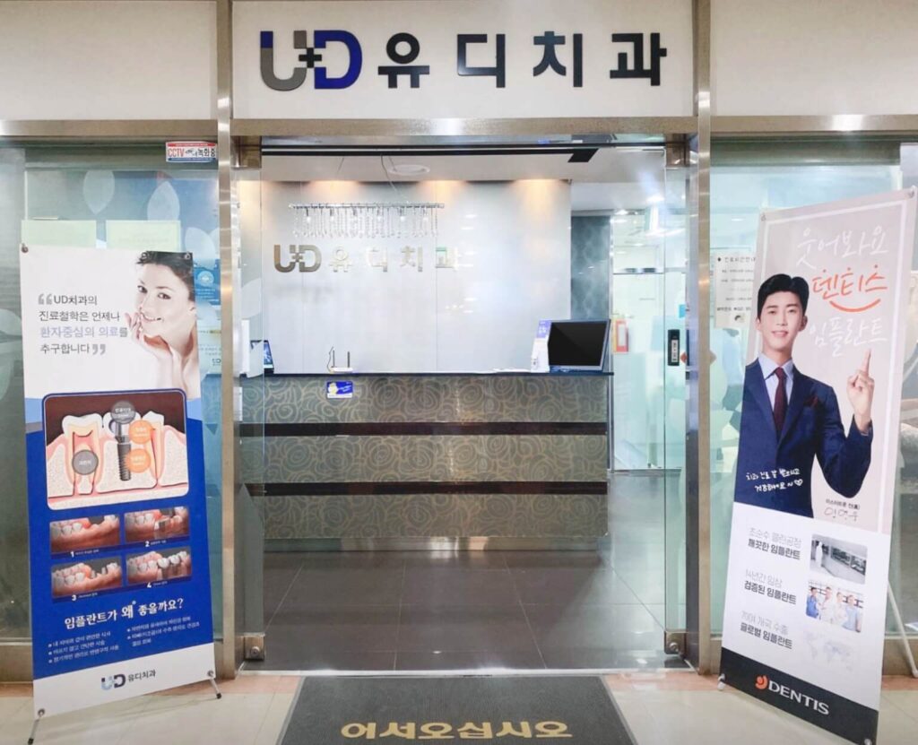 제기동역 임플란트 유디치과