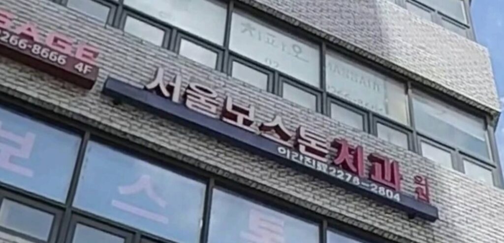 종로5가역 임플란트 서울보스톤치과