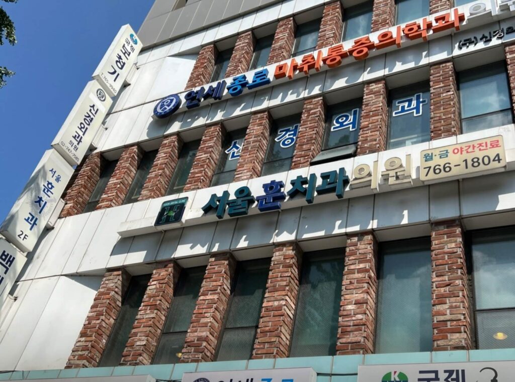 종로5가역 임플란트 서울훈치과
