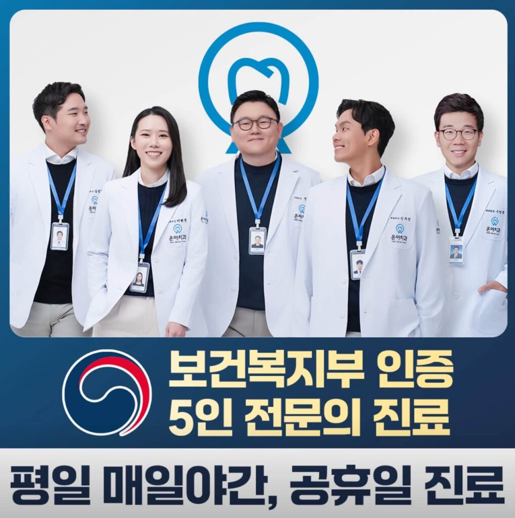 창동역 임플란트 온아치과
