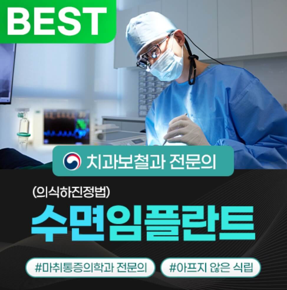 청량리역 임플란트 믿음가는치과