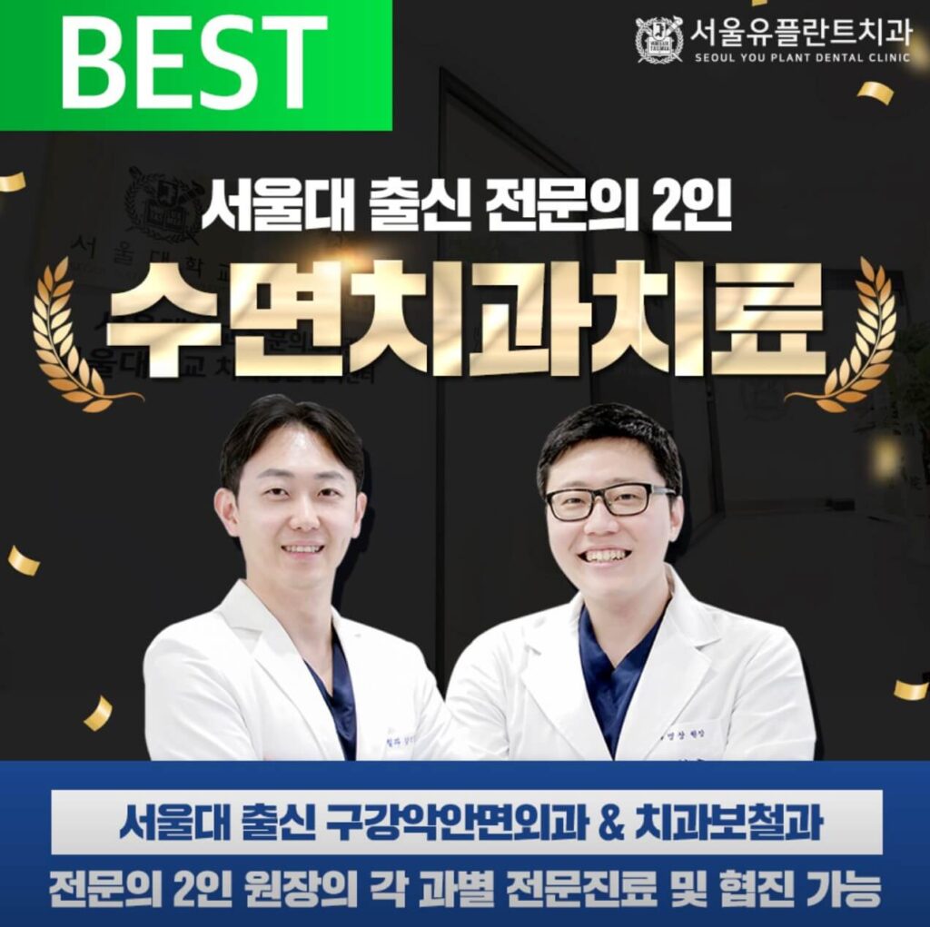 청량리역 임플란트 서울유플란트치과