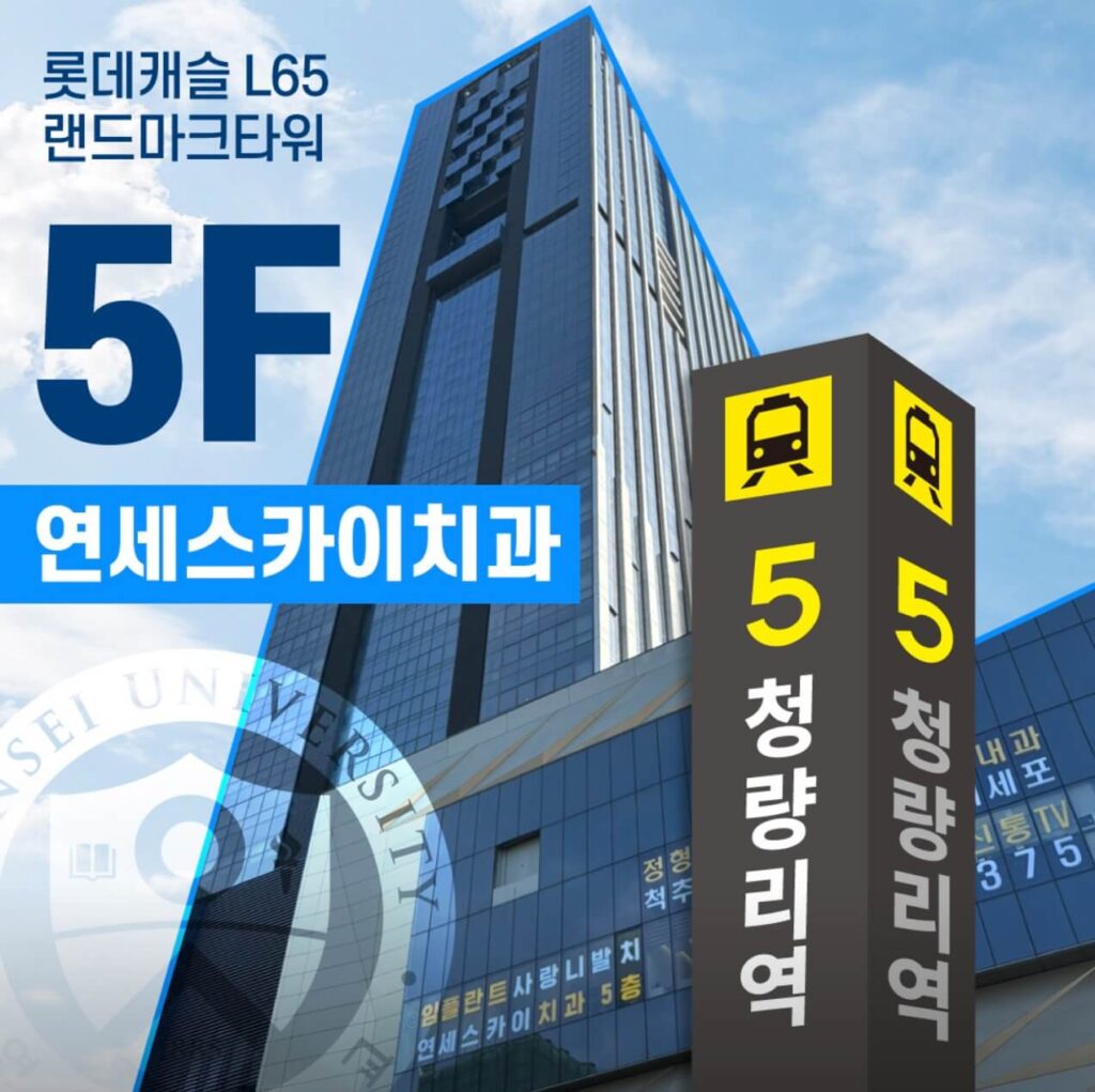 청량리역 임플란트 연세스카이치과