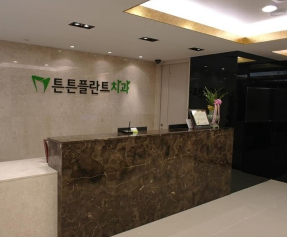 청량리역 임플란트 튼튼플러스치과