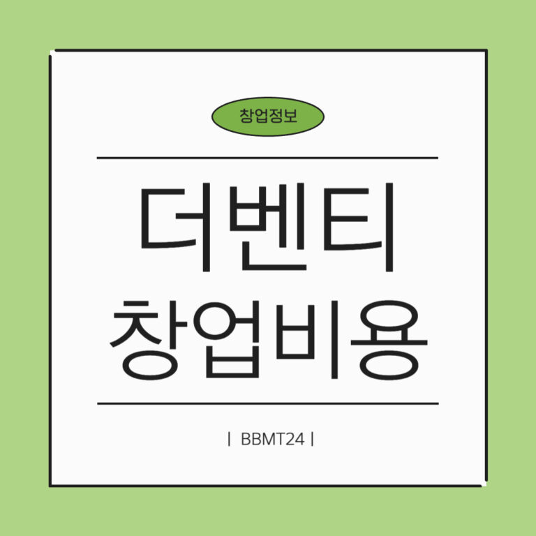더벤티-창업비용