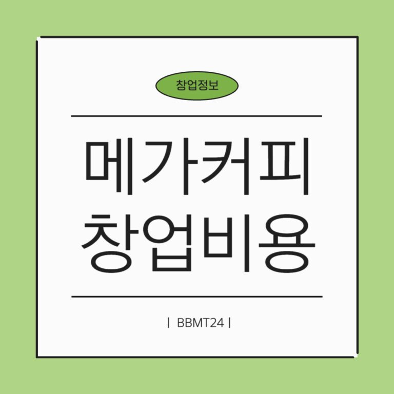 메가커피-창업비용