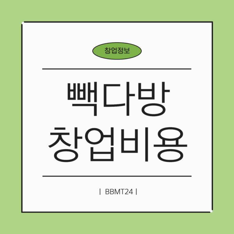 빽다방-창업-썸네일