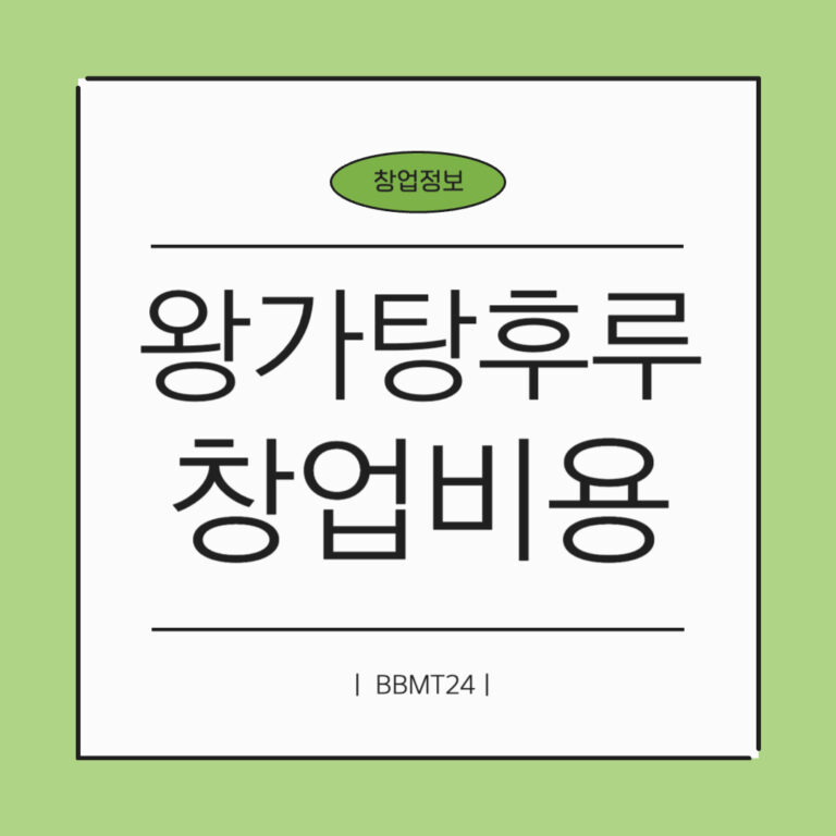 왕가탕후루-창업비용-매출