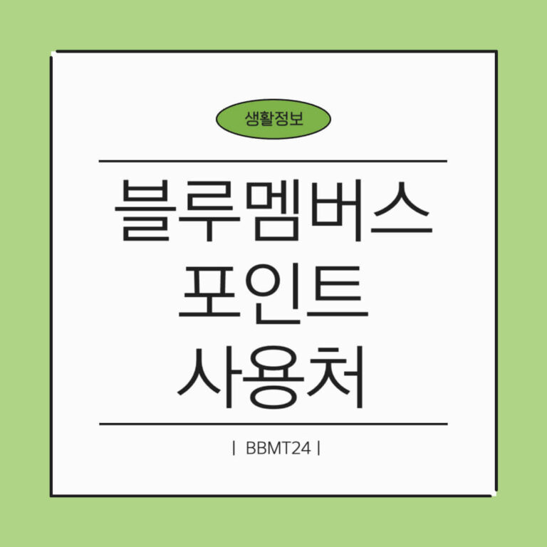 블루멤버스-썸네일