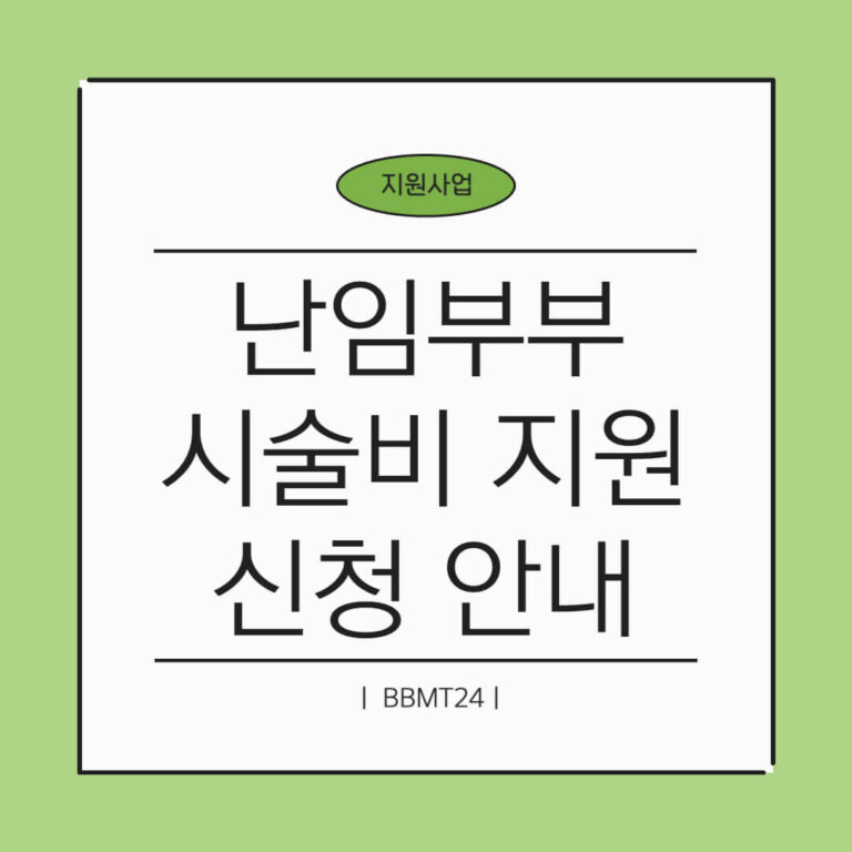 난임부부-시술비-지원