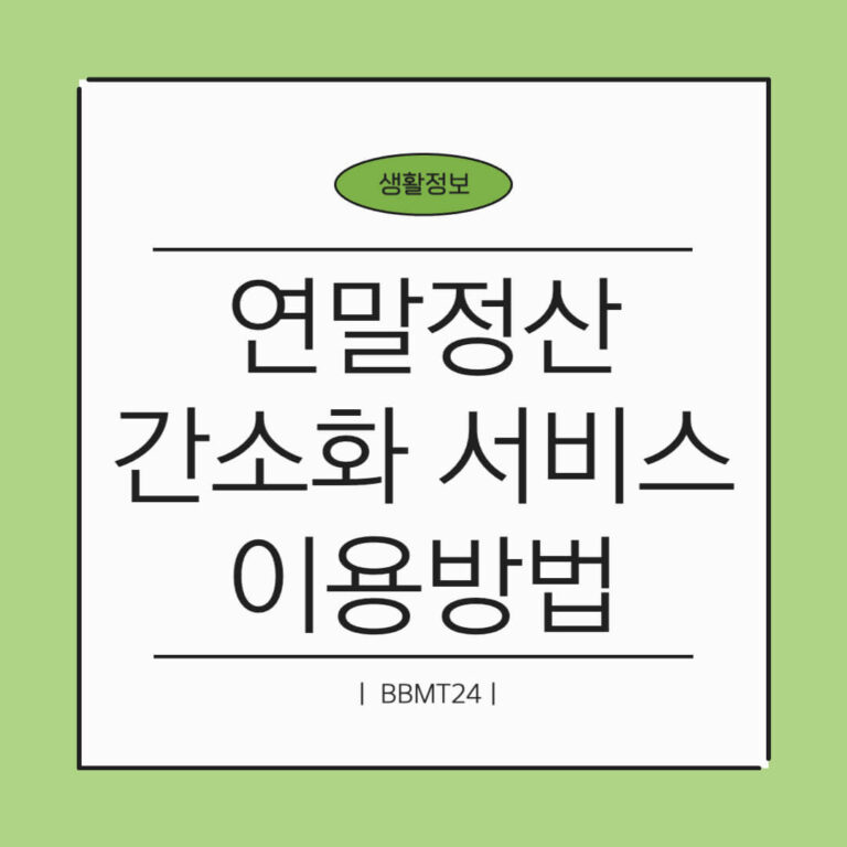 연말정산-간소화-서비스