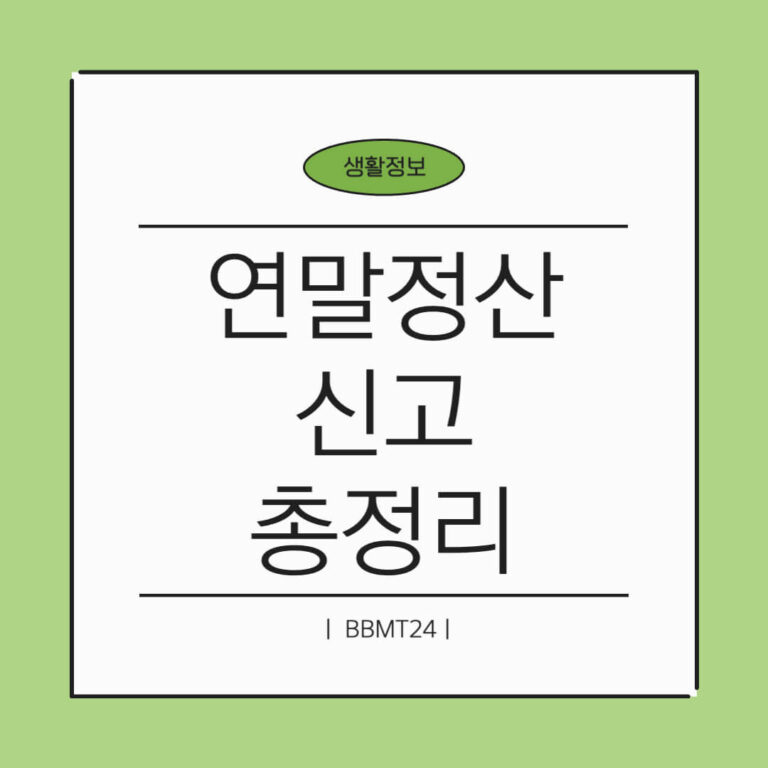 연말정산-썸네일