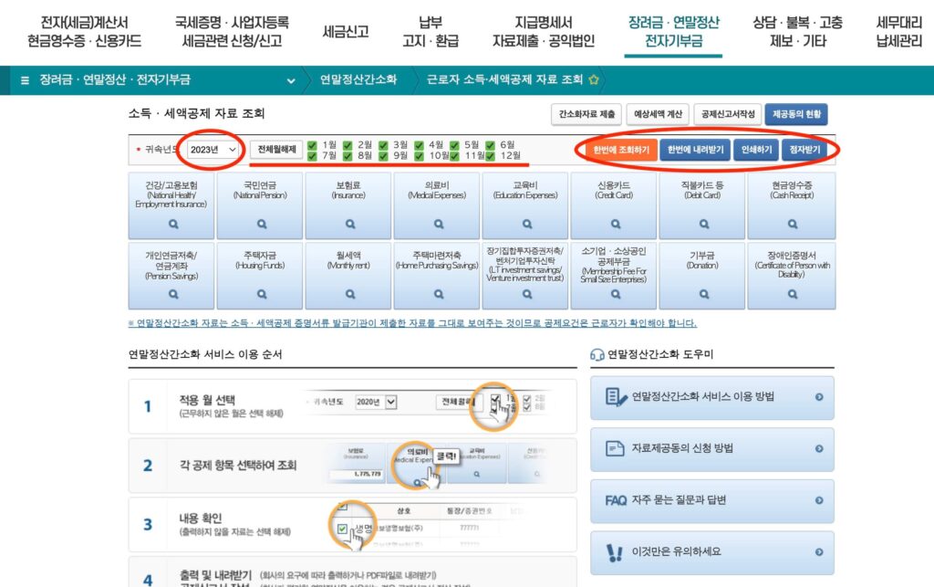 연말정산 간소화 서비스