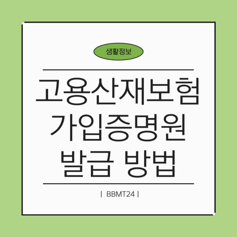 고용산재보험 가입증명원 썸네일