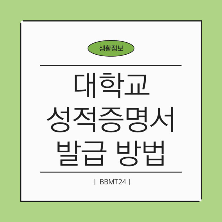 대학교 성적증명서 발급