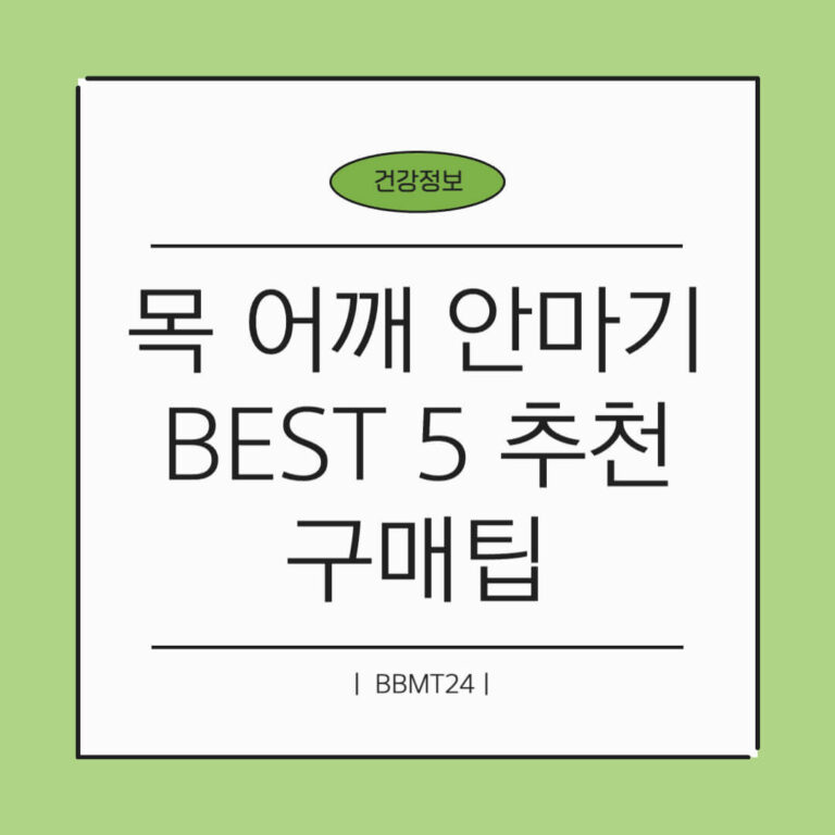 목 어깨 안마기 추천 - 썸네일
