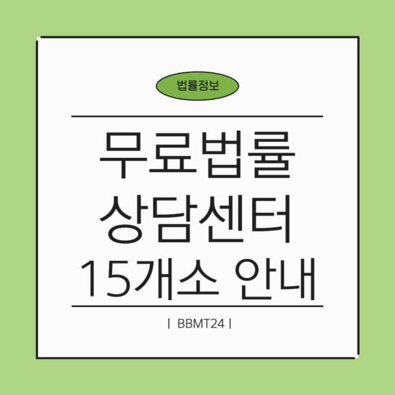 무료법률상담센터 썸네일