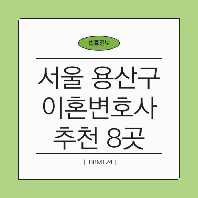 서울용산구이혼전문변호사추천 썸네일