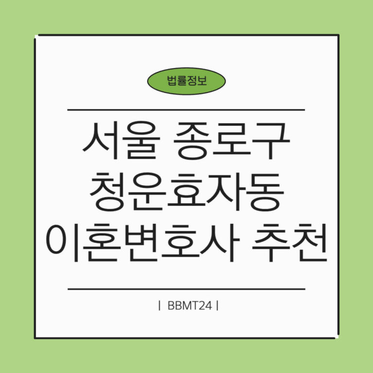서울 종로구 청운효자동 변호사 썸네일