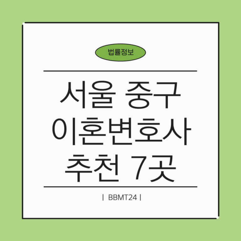 서울 중구 이혼변호사 추천