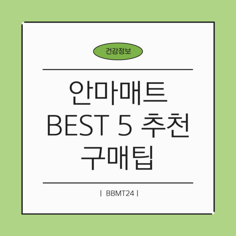 안마매트 추천 구매팁