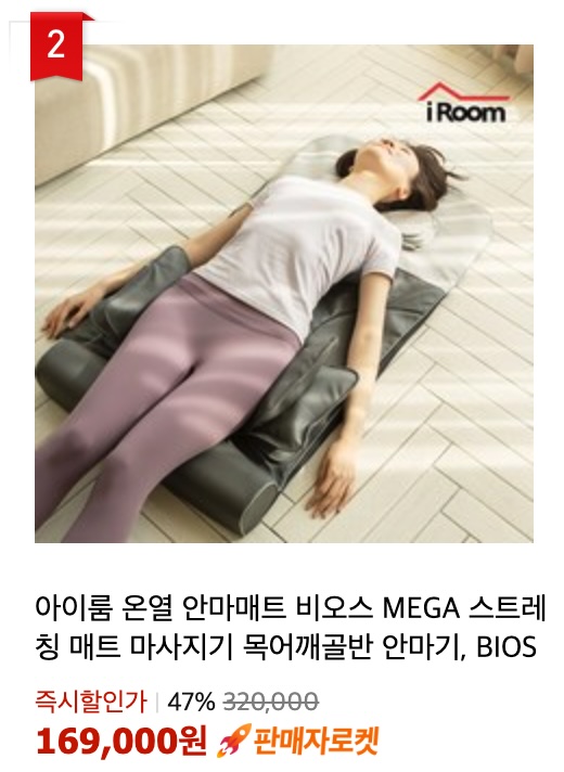 안마매트 추천 아이룸