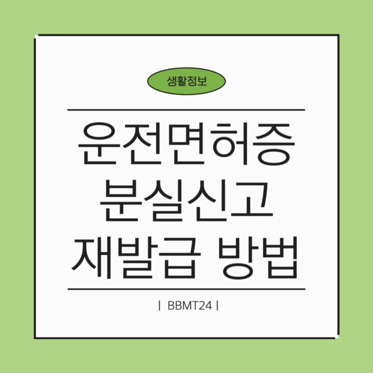 운전면허증 분실 신고 재발급 썸네일