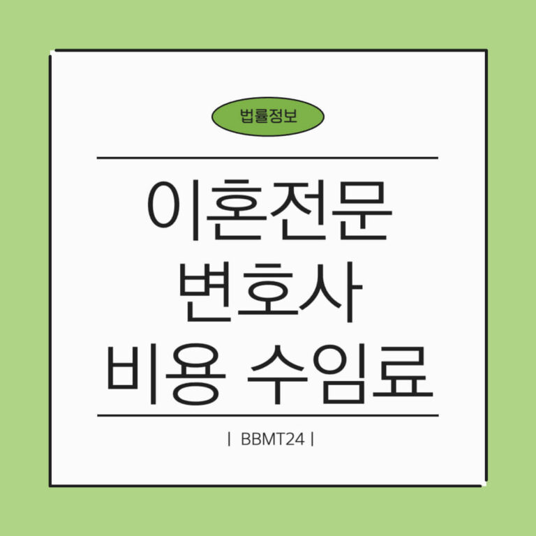 이혼전문변호사 비용 수임료 상담
