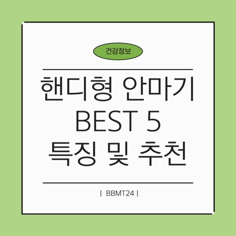 핸디형 안마기 추천 썸네일 (1)