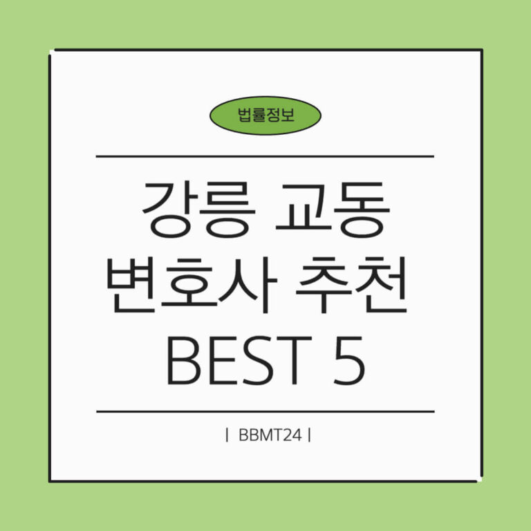 강릉 교동 변호사 추천 썸네일