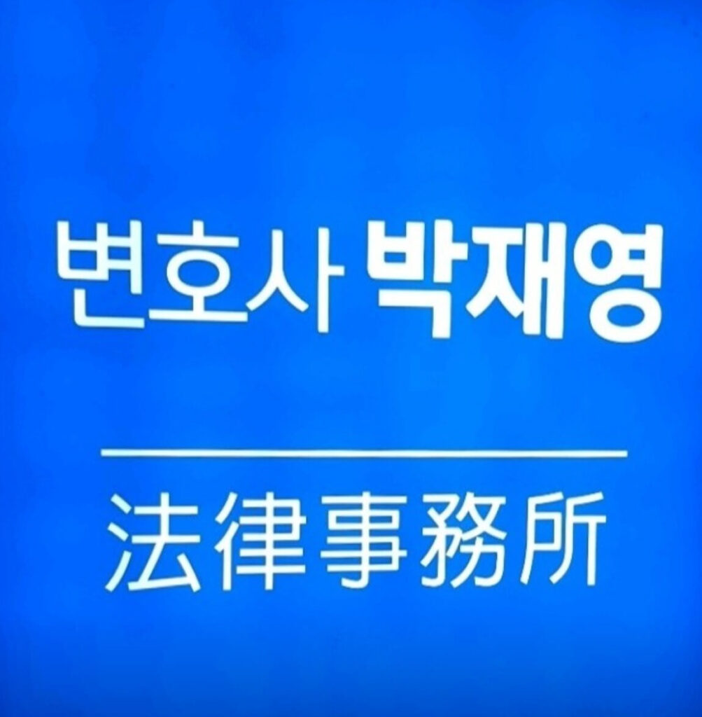 강릉 교동 변호사 추천 박재영 법률사무소