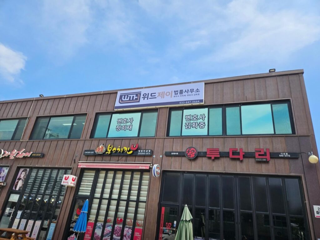 강릉 교동 변호사 추천