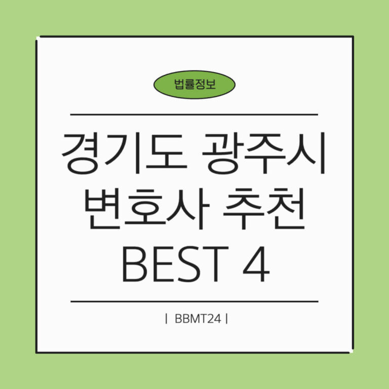 경기도 광주시 변호사 추천 썸네일