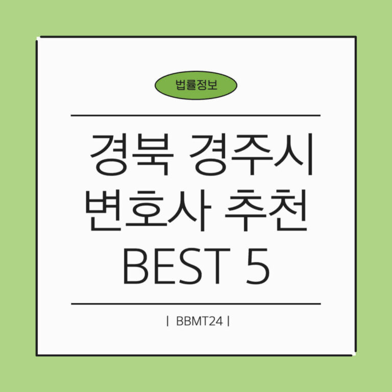 경주 변호사 추천 썸네일