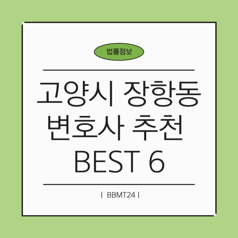 고양시 장항동 변호사 추천 썸네일