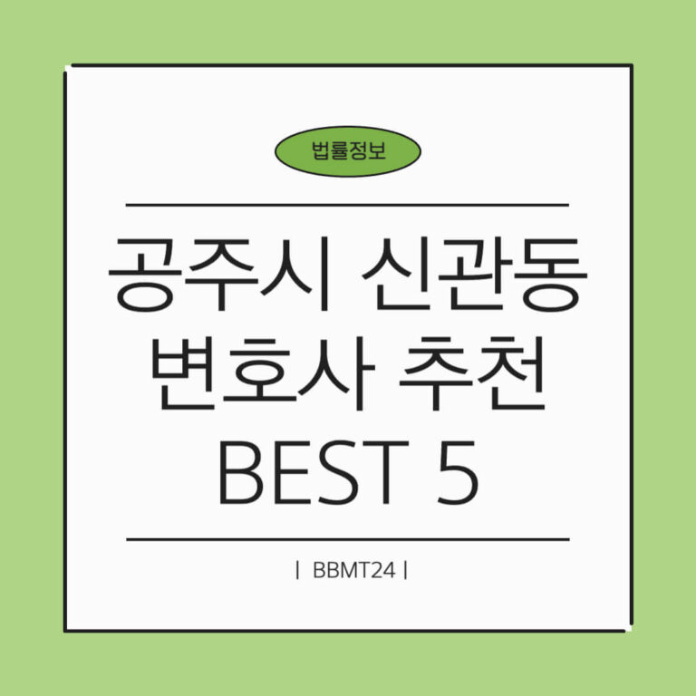 공주시 신관동 변호사 추천 썸네일