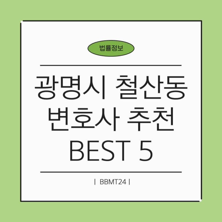 광명시 철산동 변호사 추천 썸네일