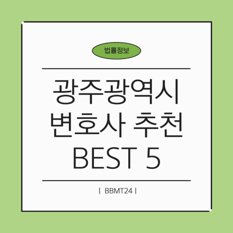 광주 변호사 추천 썸네일