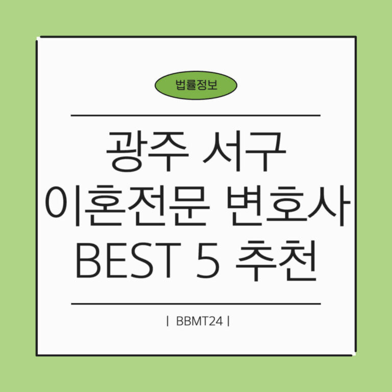 광주 서구 이혼전문 변호사 썸네일