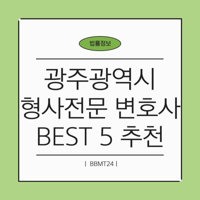 광주 형사전문 변호사 추천 썸네일