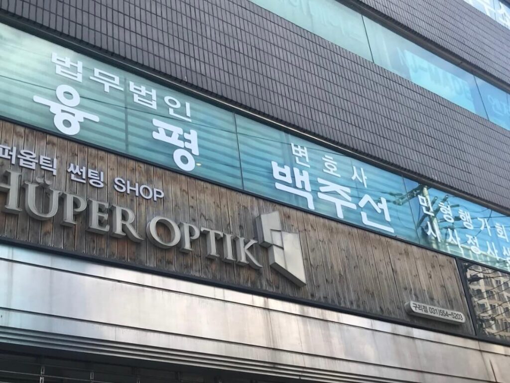 구리시 수택동 변호사 추천 법무법인 융평