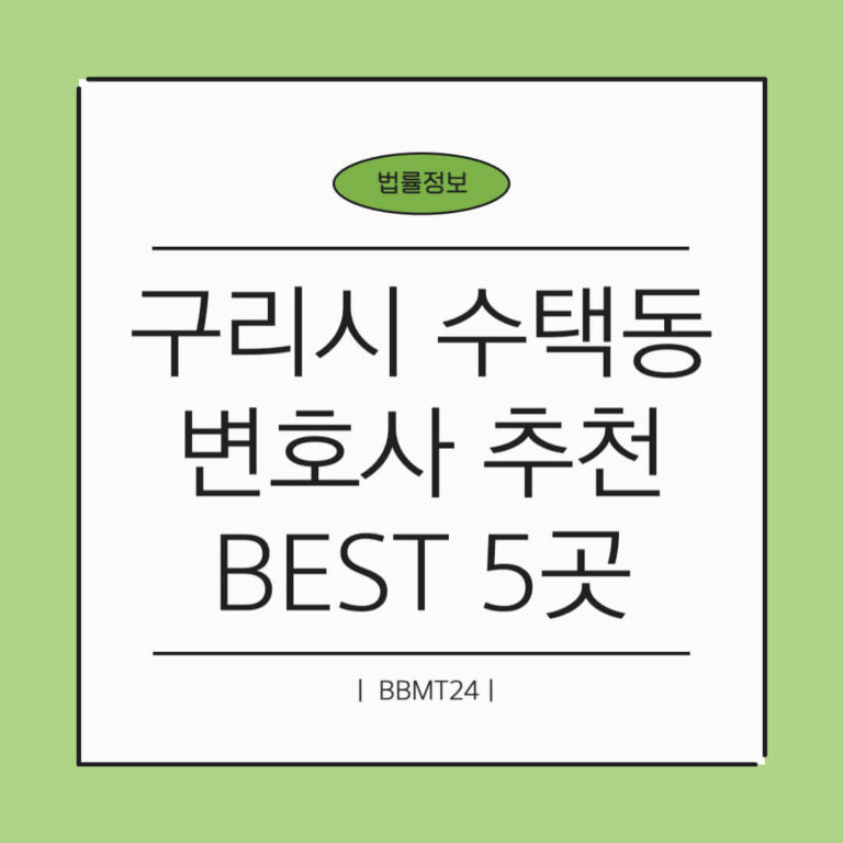 구리시 수택동 변호사 추천 썸네일
