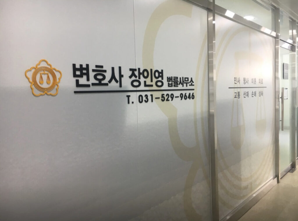 구리시 수택동 변호사 추천 장인영법률사무소