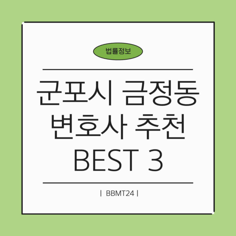 군포시 금정동 변호사 추천 썸네일