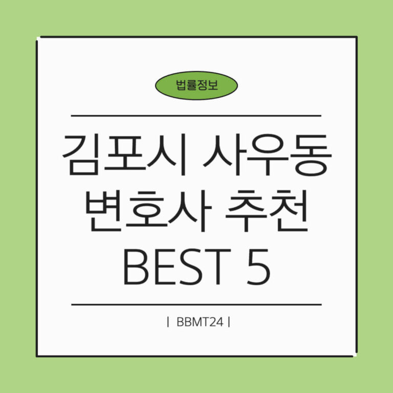 김포시 사우동 변호사 추천 썸네일