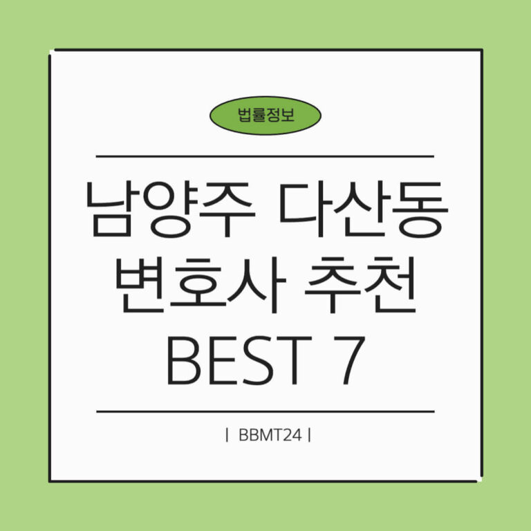 남양주 다산동 변호사 추천 썸네일
